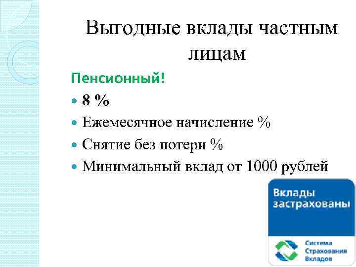 Выгодные вклады частным лицам Пенсионный! 8% Ежемесячное начисление % Снятие без потери % Минимальный