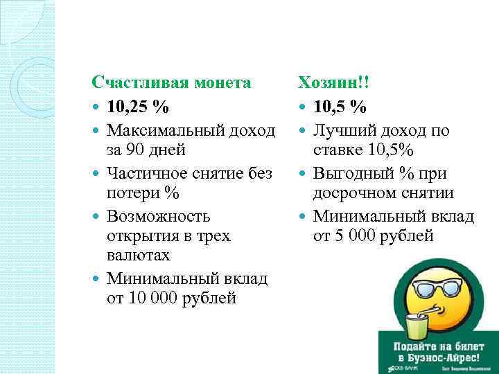 Счастливая монета 10, 25 % Максимальный доход за 90 дней Частичное снятие без потери