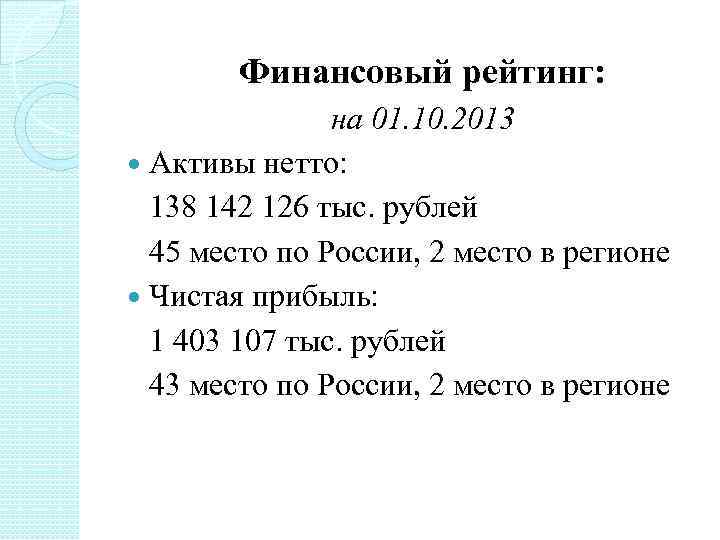 Финансовый рейтинг: на 01. 10. 2013 Активы нетто: 138 142 126 тыс. рублей 45