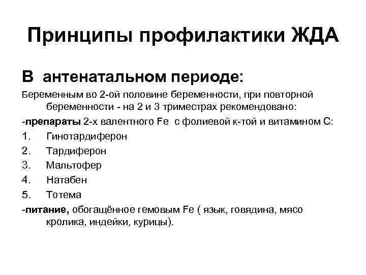 Принципы профилактики ЖДА В антенатальном периоде: Беременным во 2 -ой половине беременности, при повторной