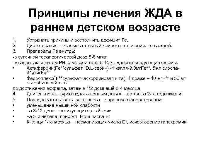 Принципы лечения ЖДА в раннем детском возрасте 1. Устранить причины и восполнить дефицит Fe.
