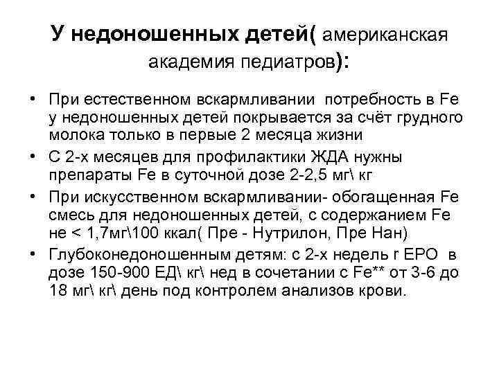 У недоношенных детей( американская академия педиатров): • При естественном вскармливании потребность в Fe у
