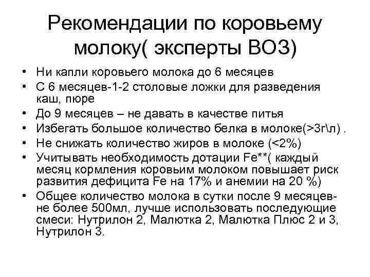 Рекомендации по коровьему молоку( эксперты ВОЗ) • Ни капли коровьего молока до 6 месяцев