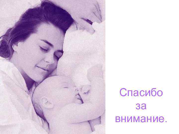 Спасибо за внимание. 