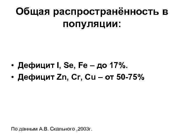 Общая распространённость в популяции: • Дефицит I, Se, Fe – до 17%. • Дефицит