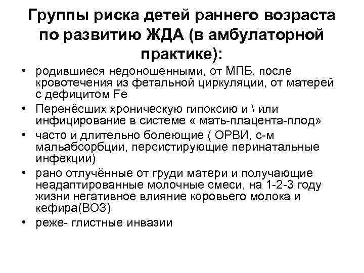 Группы риска детей раннего возраста по развитию ЖДА (в амбулаторной практике): • родившиеся недоношенными,