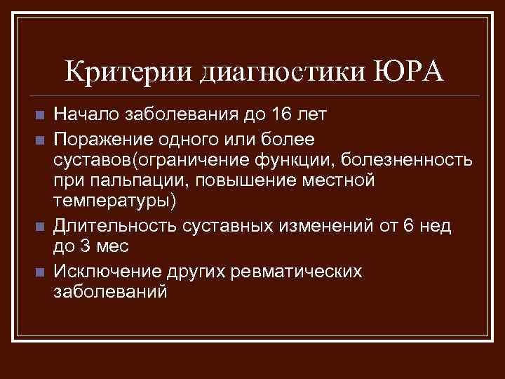 Критерии диагностики ЮРА n n Начало заболевания до 16 лет Поражение одного или более