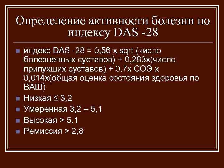 Определение активности болезни по индексу DAS -28 n n n индекс DAS -28 =