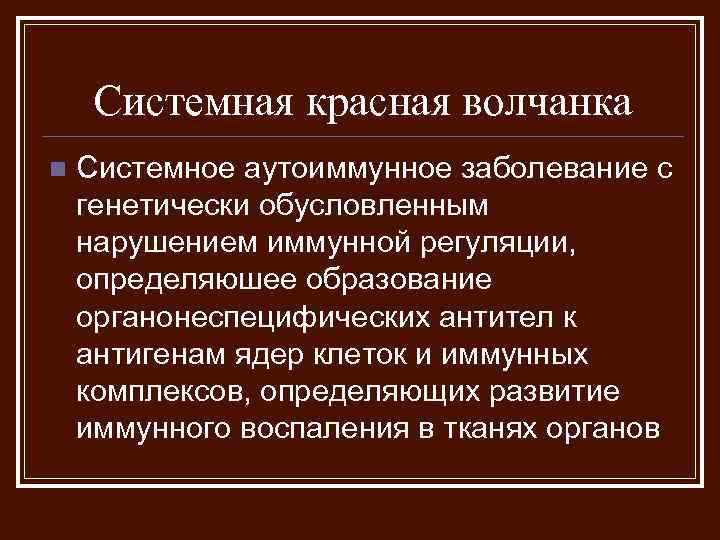 Системная красная волчанка n Системное аутоиммунное заболевание с генетически обусловленным нарушением иммунной регуляции, определяюшее