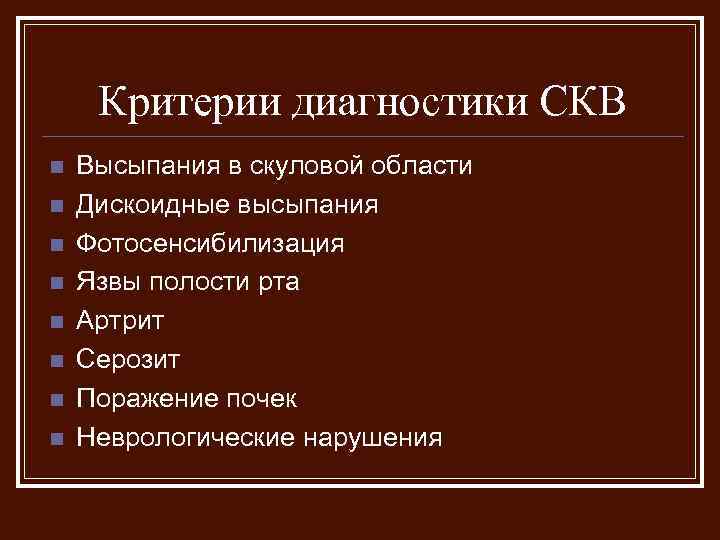 Критерии диагностики СКВ n n n n Высыпания в скуловой области Дискоидные высыпания Фотосенсибилизация