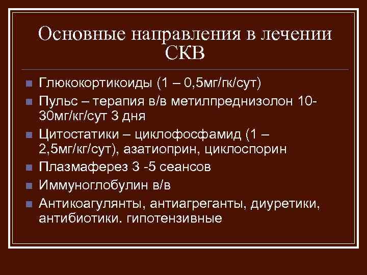 Основные направления в лечении СКВ n n n Глюкокортикоиды (1 – 0, 5 мг/гк/сут)