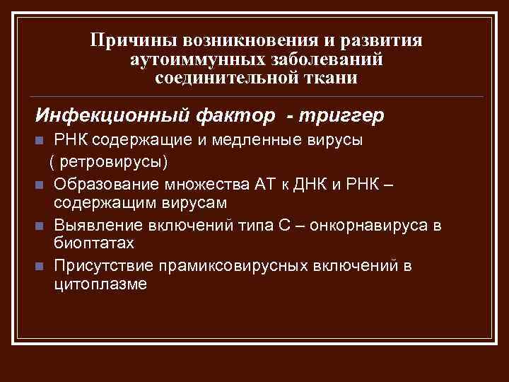 Причины возникновения и развития аутоиммунных заболеваний соединительной ткани Инфекционный фактор - триггер РНК содержащие