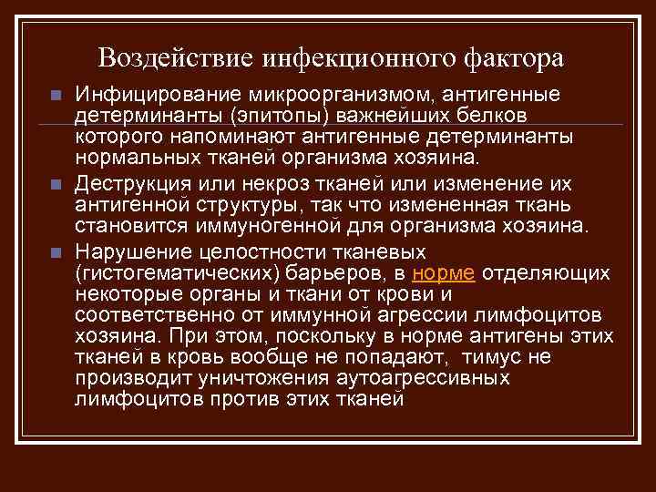 Воздействие инфекционного фактора n n n Инфицирование микроорганизмом, антигенные детерминанты (эпитопы) важнейших белков которого