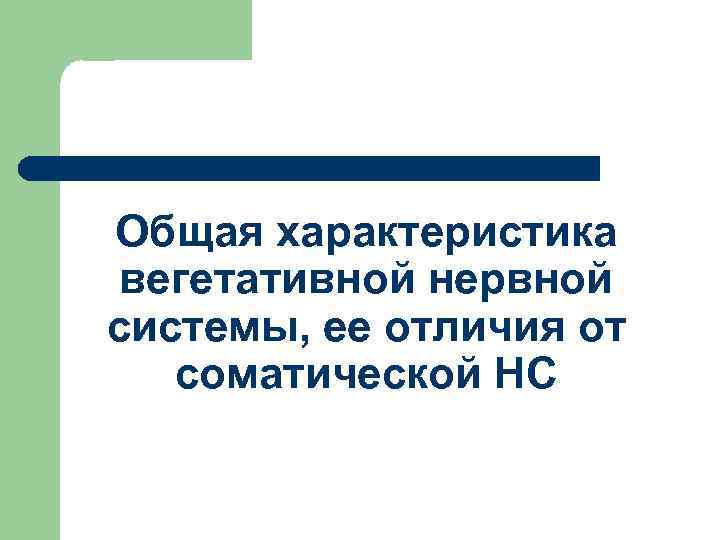 Общая характеристика вегетативной нервной системы, ее отличия от соматической НС 