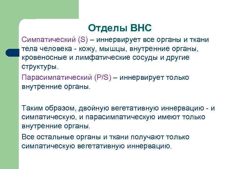 Отделы ВНС Симпатический (S) – иннервирует все органы и ткани тела человека - кожу,