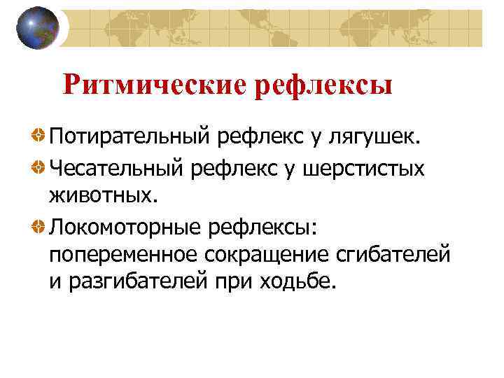 Ритмические рефлексы Потирательный рефлекс у лягушек. Чесательный рефлекс у шерстистых животных. Локомоторные рефлексы: попеременное