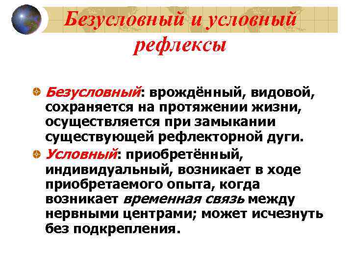 Безусловный и условный рефлексы Безусловный: врождённый, видовой, сохраняется на протяжении жизни, осуществляется при замыкании