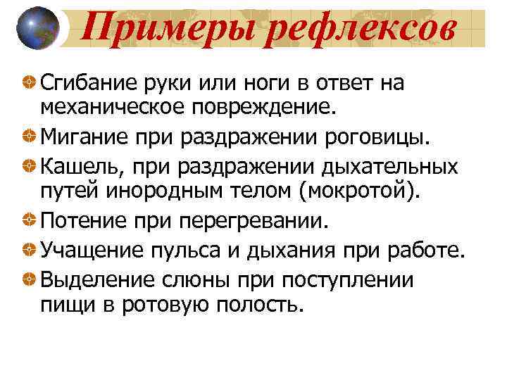 Примеры рефлексов Сгибание руки или ноги в ответ на механическое повреждение. Мигание при раздражении