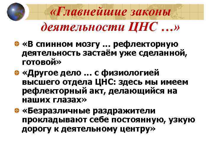 «Главнейшие законы деятельности ЦНС …» «В спинном мозгу … рефлекторную деятельность застаём уже