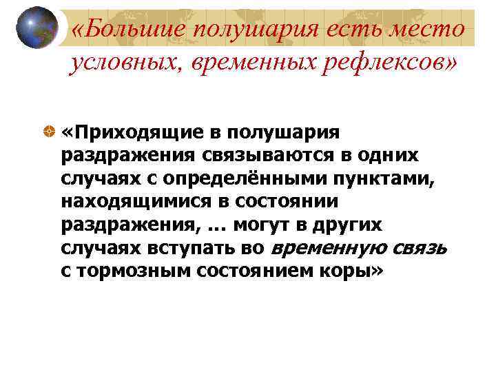  «Большие полушария есть место условных, временных рефлексов» «Приходящие в полушария раздражения связываются в