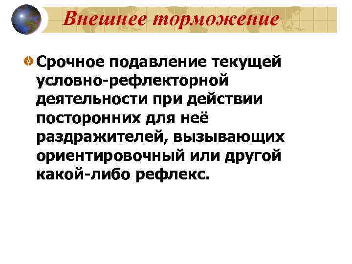 Внешнее торможение Срочное подавление текущей условно-рефлекторной деятельности при действии посторонних для неё раздражителей, вызывающих