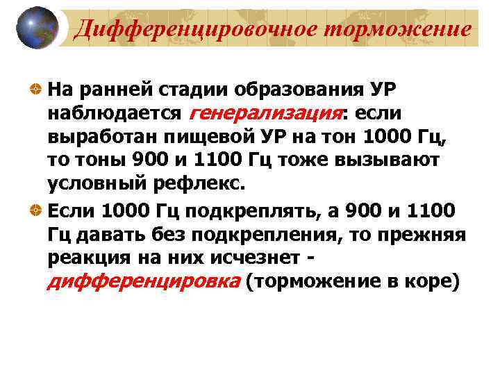Дифференцировочное торможение На ранней стадии образования УР наблюдается генерализация: если выработан пищевой УР на