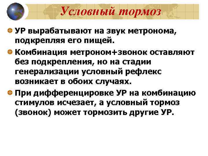 Условный тормоз УР вырабатывают на звук метронома, подкрепляя его пищей. Комбинация метроном+звонок оставляют без
