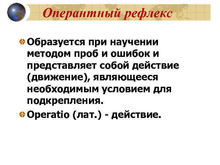 Оперантный рефлекс Образуется при научении методом проб и ошибок и представляет собой действие (движение),