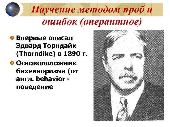 Научение методом проб и ошибок (оперантное) Впервые описал Эдвард Торндайк (Thorndike) в 1890 г.