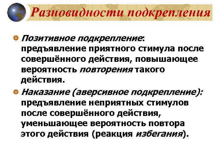 Разновидности подкрепления Позитивное подкрепление: предъявление приятного стимула после совершённого действия, повышающее вероятность повторения такого