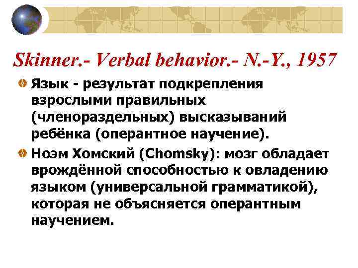 Skinner. - Verbal behavior. - N. -Y. , 1957 Язык - результат подкрепления взрослыми