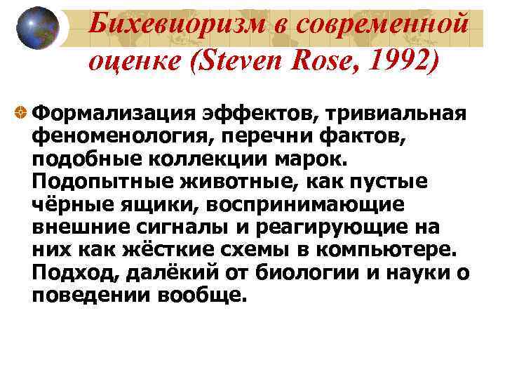 Бихевиоризм в современной оценке (Steven Rose, 1992) Формализация эффектов, тривиальная феноменология, перечни фактов, подобные