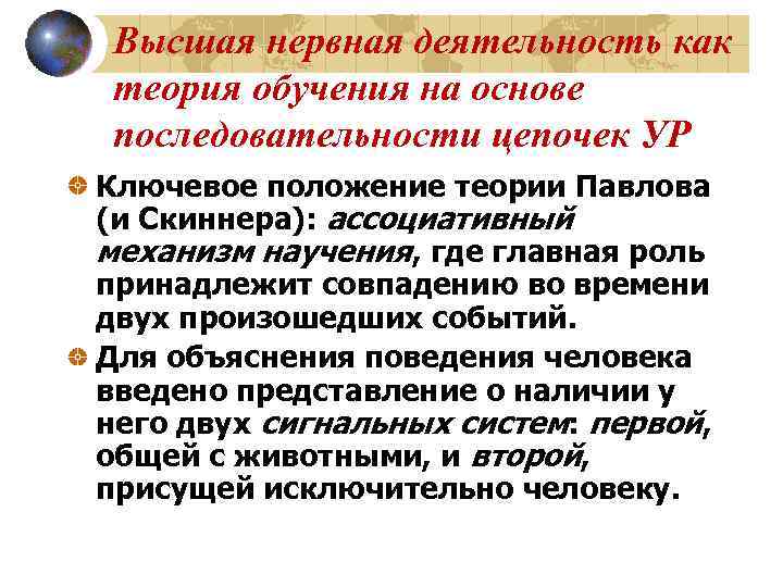 Высшая нервная деятельность как теория обучения на основе последовательности цепочек УР Ключевое положение теории