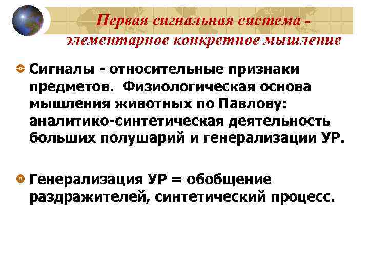 Первая сигнальная система элементарное конкретное мышление Сигналы - относительные признаки предметов. Физиологическая основа мышления