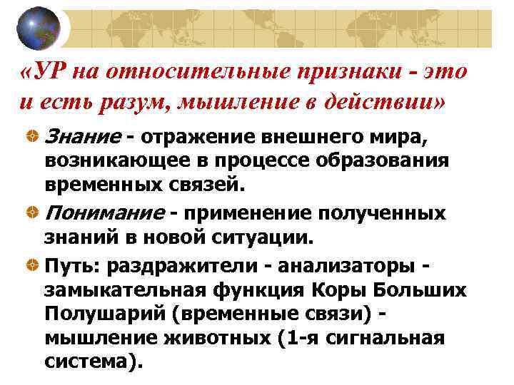  «УР на относительные признаки - это и есть разум, мышление в действии» Знание