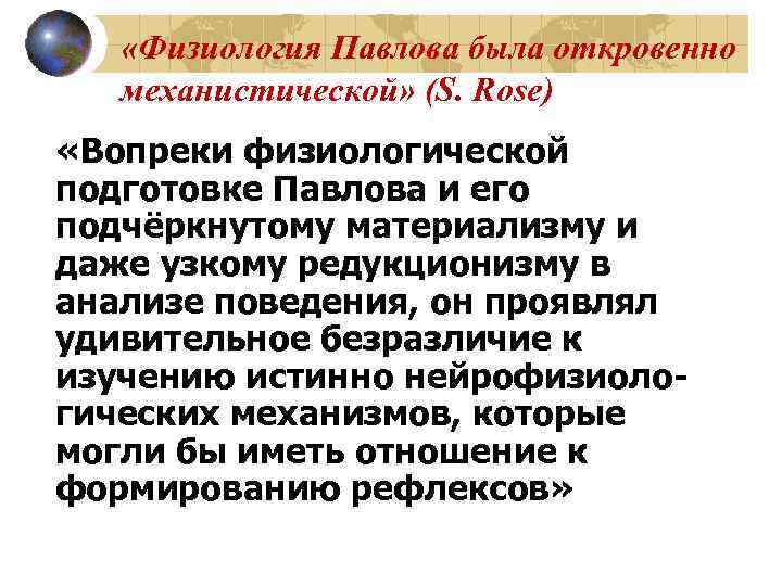 «Физиология Павлова была откровенно механистической» (S. Rose) «Вопреки физиологической подготовке Павлова и его