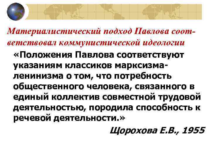 Материалистический подход Павлова соответствовал коммунистической идеологии «Положения Павлова соответствуют указаниям классиков марксизмаленинизма о том,