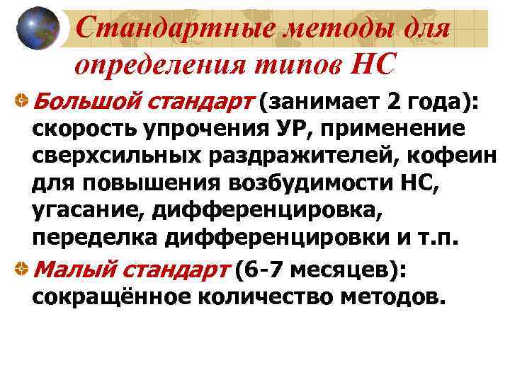 Стандартные методы для определения типов НС Большой стандарт (занимает 2 года): скорость упрочения УР,