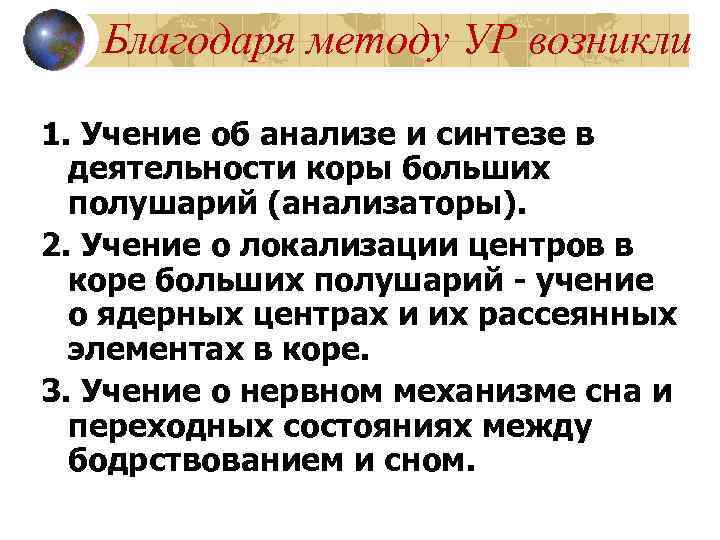 Благодаря методу УР возникли 1. Учение об анализе и синтезе в деятельности коры больших