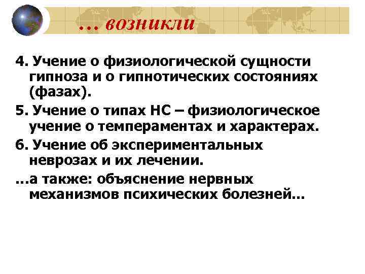 … возникли 4. Учение о физиологической сущности гипноза и о гипнотических состояниях (фазах). 5.