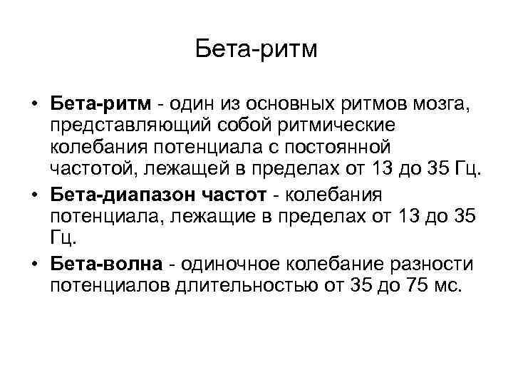 Бета-ритм • Бета-ритм - один из основных ритмов мозга, представляющий собой ритмические колебания потенциала