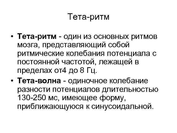 Тета-ритм • Тета-ритм - один из основных ритмов мозга, представляющий собой ритмические колебания потенциала