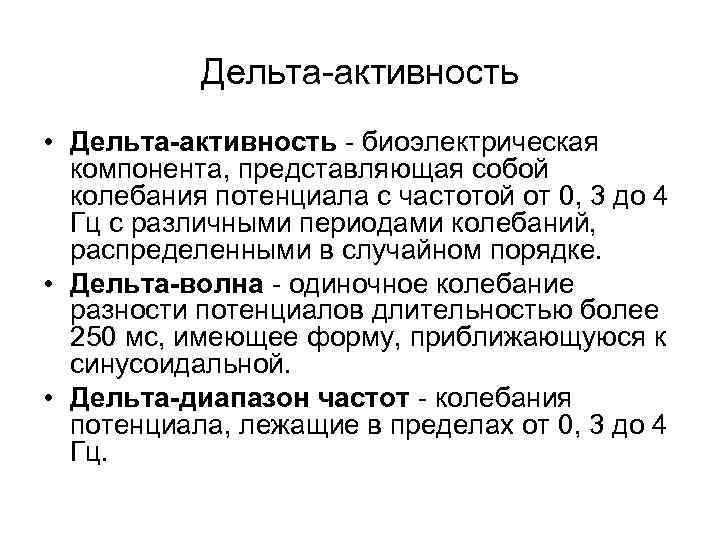 Дельта-активность • Дельта-активность - биоэлектрическая компонента, представляющая собой колебания потенциала с частотой от 0,