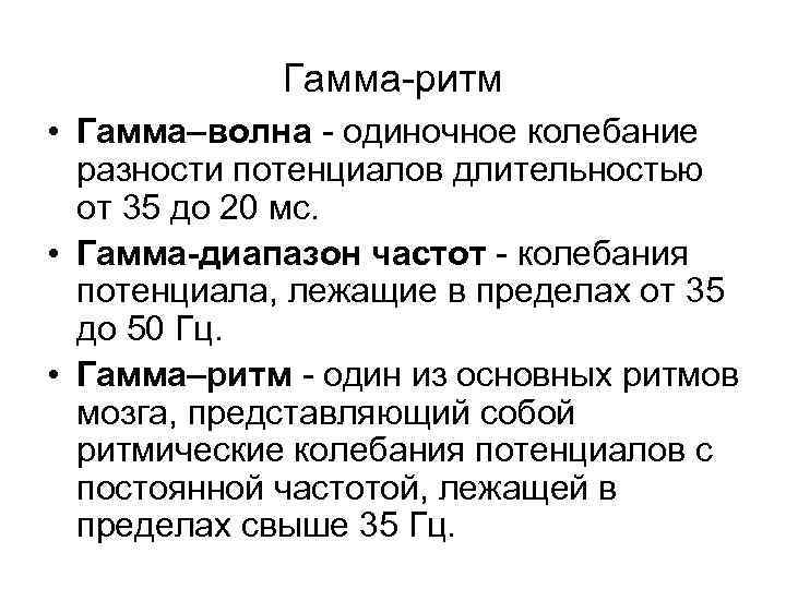 Гамма-ритм • Гамма–волна - одиночное колебание разности потенциалов длительностью от 35 до 20 мс.