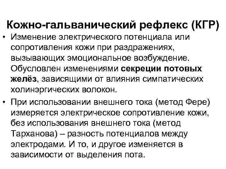 Кожно-гальванический рефлекс (КГР) • Изменение электрического потенциала или сопротивления кожи при раздражениях, вызывающих эмоциональное