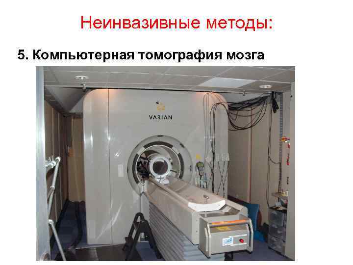 Неинвазивные методы: 5. Компьютерная томография мозга 