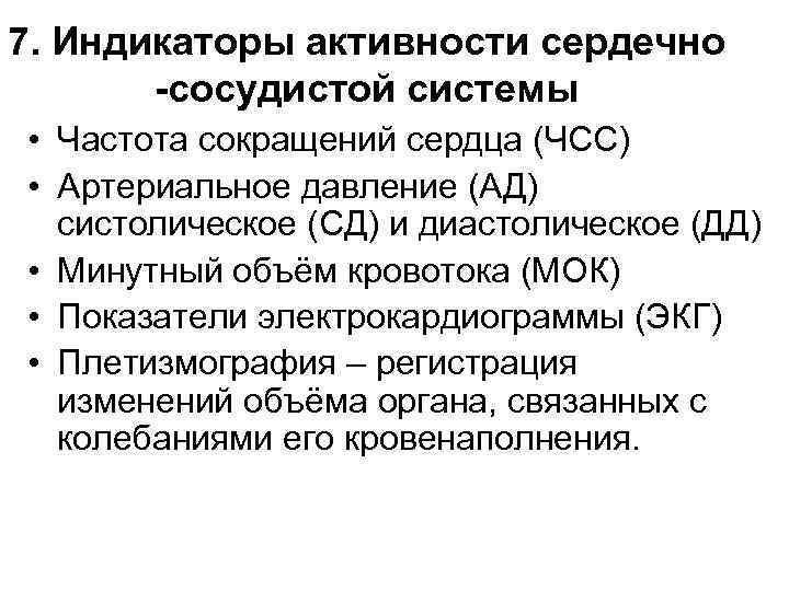 7. Индикаторы активности сердечно -сосудистой системы • Частота сокращений сердца (ЧСС) • Артериальное давление