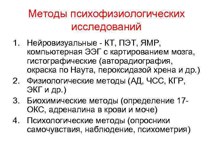 Методы психофизиологических исследований 1. Нейровизуальные - КТ, ПЭТ, ЯМР, компьютерная ЭЭГ с картированием мозга,