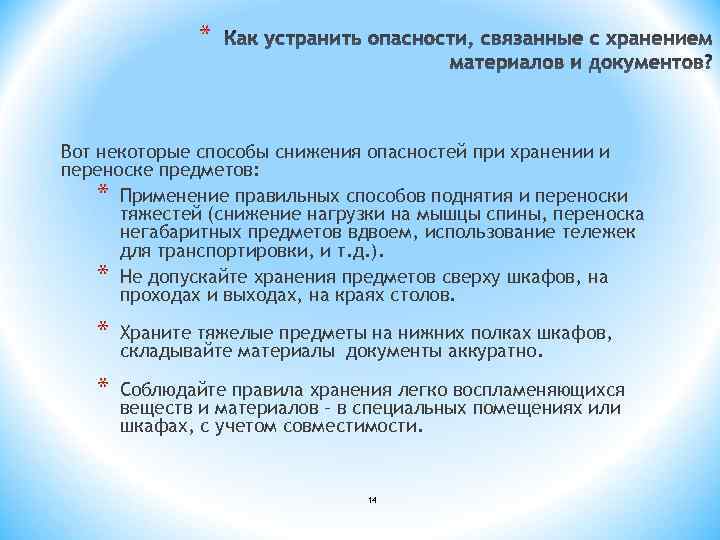 * Вот некоторые способы снижения опасностей при хранении и переноске предметов: * Применение правильных