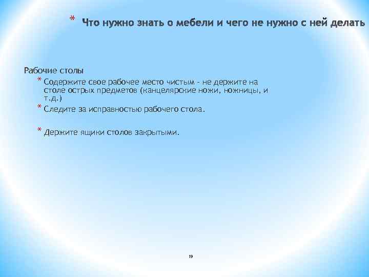 * Рабочие столы * Содержите свое рабочее место чистым – не держите на столе